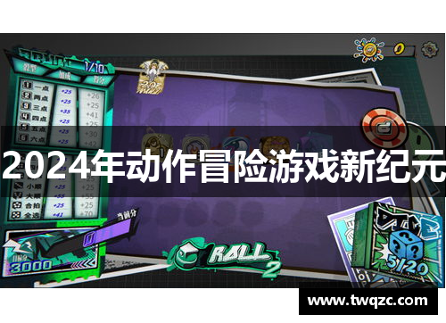 2024年动作冒险游戏新纪元