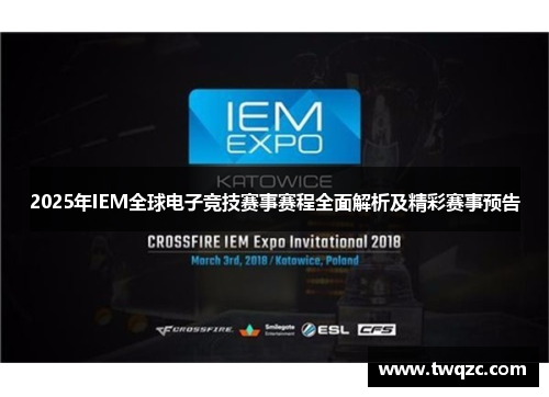 2025年IEM全球电子竞技赛事赛程全面解析及精彩赛事预告