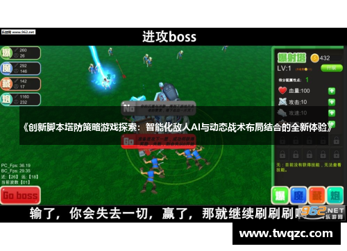 《创新脚本塔防策略游戏探索：智能化敌人AI与动态战术布局结合的全新体验》