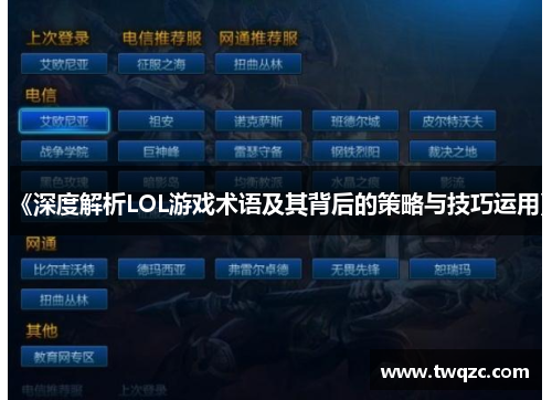 《深度解析LOL游戏术语及其背后的策略与技巧运用》