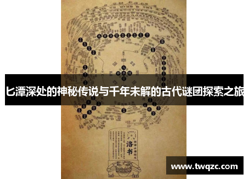 匕潭深处的神秘传说与千年未解的古代谜团探索之旅