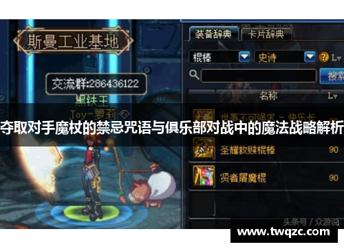 夺取对手魔杖的禁忌咒语与俱乐部对战中的魔法战略解析