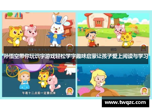 孙悟空带你玩识字游戏轻松学字趣味启蒙让孩子爱上阅读与学习