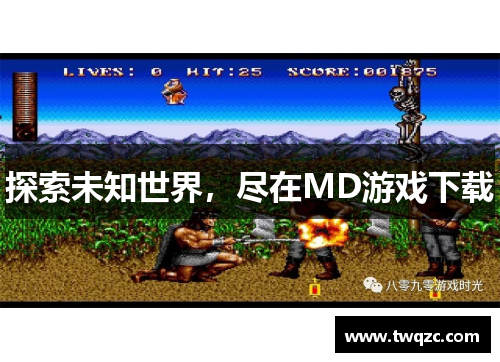 探索未知世界，尽在MD游戏下载