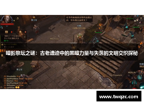 暗影祭坛之谜：古老遗迹中的黑暗力量与失落的文明交织探秘