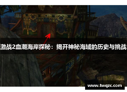 激战2血潮海岸探秘：揭开神秘海域的历史与挑战