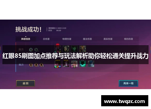 红眼85刷图加点推荐与玩法解析助你轻松通关提升战力