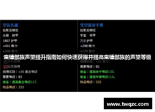 蛮锤部族声望提升指南如何快速获得并提高蛮锤部族的声望等级