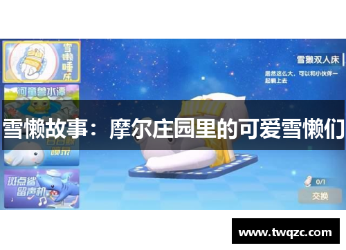 雪懒故事：摩尔庄园里的可爱雪懒们