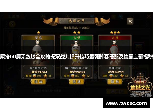 魔塔60层无敌版全攻略探索战力提升技巧最强阵容搭配及隐藏宝藏揭秘