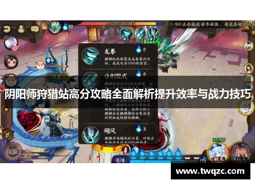 阴阳师狩猎站高分攻略全面解析提升效率与战力技巧