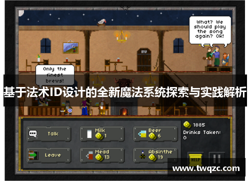 基于法术ID设计的全新魔法系统探索与实践解析
