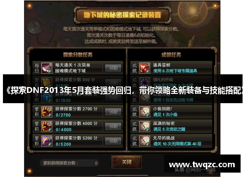 《探索DNF2013年5月套装强势回归，带你领略全新装备与技能搭配》