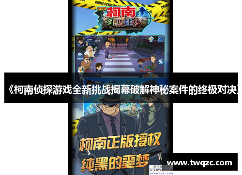 《柯南侦探游戏全新挑战揭幕破解神秘案件的终极对决》