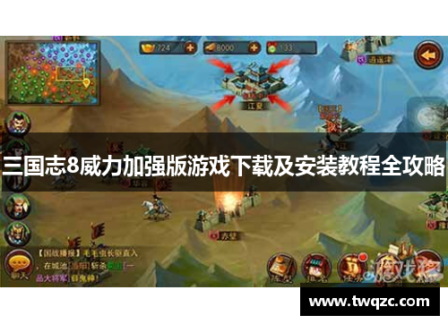 三国志8威力加强版游戏下载及安装教程全攻略