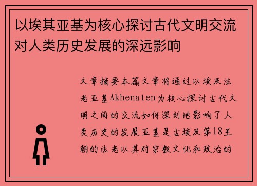 以埃其亚基为核心探讨古代文明交流对人类历史发展的深远影响