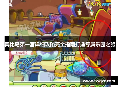 奥比岛第一宫详细攻略完全指南打造专属乐园之旅