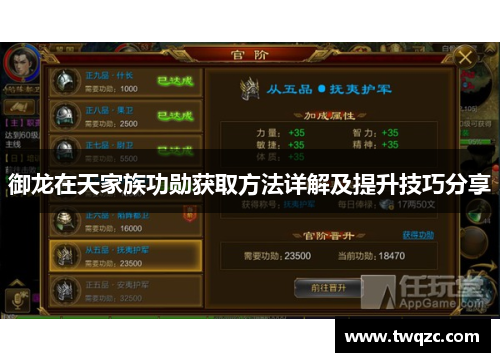 御龙在天家族功勋获取方法详解及提升技巧分享