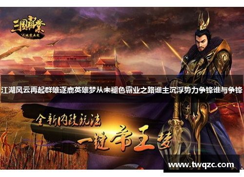 江湖风云再起群雄逐鹿英雄梦从未褪色霸业之路谁主沉浮势力争锋谁与争锋