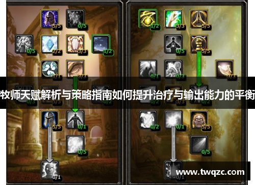 牧师天赋解析与策略指南如何提升治疗与输出能力的平衡