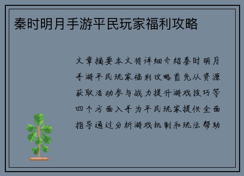 秦时明月手游平民玩家福利攻略