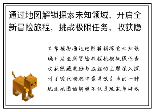 通过地图解锁探索未知领域，开启全新冒险旅程，挑战极限任务，收获隐藏奖励与成就