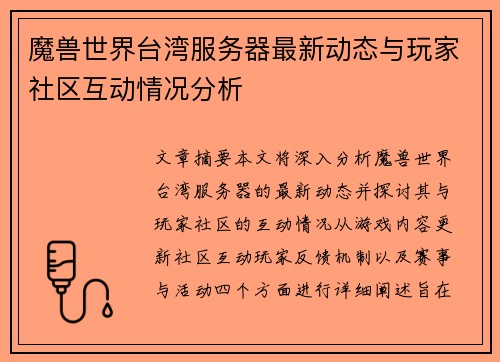 魔兽世界台湾服务器最新动态与玩家社区互动情况分析