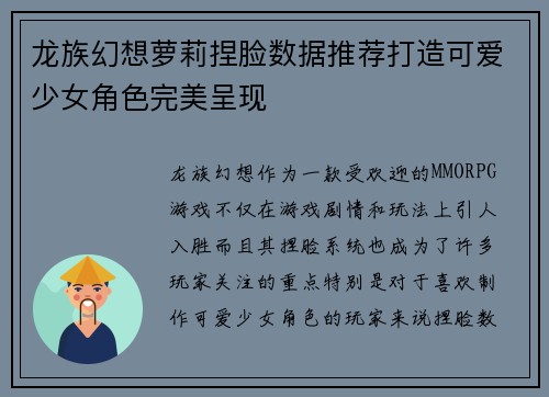 龙族幻想萝莉捏脸数据推荐打造可爱少女角色完美呈现