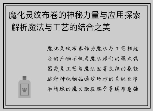 魔化灵纹布卷的神秘力量与应用探索 解析魔法与工艺的结合之美