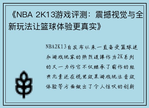 《NBA 2K13游戏评测：震撼视觉与全新玩法让篮球体验更真实》