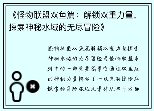 《怪物联盟双鱼篇：解锁双重力量，探索神秘水域的无尽冒险》