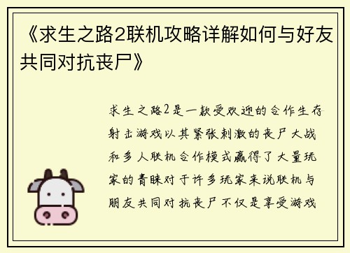 《求生之路2联机攻略详解如何与好友共同对抗丧尸》