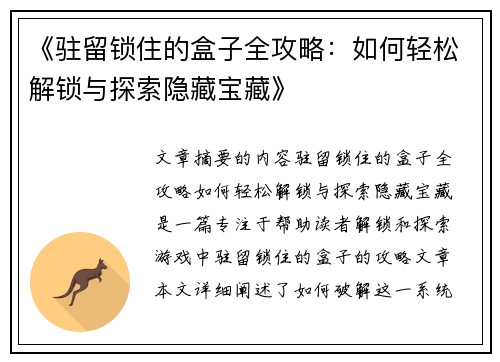 《驻留锁住的盒子全攻略：如何轻松解锁与探索隐藏宝藏》