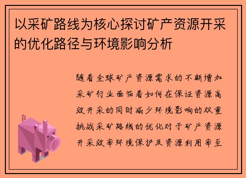以采矿路线为核心探讨矿产资源开采的优化路径与环境影响分析