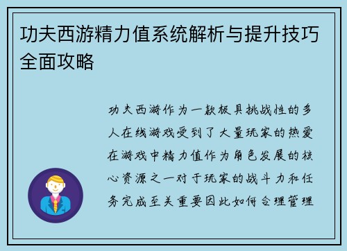 功夫西游精力值系统解析与提升技巧全面攻略