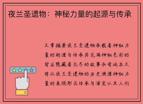 夜兰圣遗物：神秘力量的起源与传承