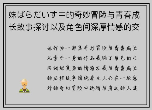 妹ぱらだいす中的奇妙冒险与青春成长故事探讨以及角色间深厚情感的交织与演变