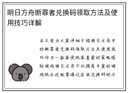 明日方舟断罪者兑换码领取方法及使用技巧详解
