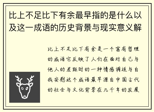 比上不足比下有余最早指的是什么以及这一成语的历史背景与现实意义解析