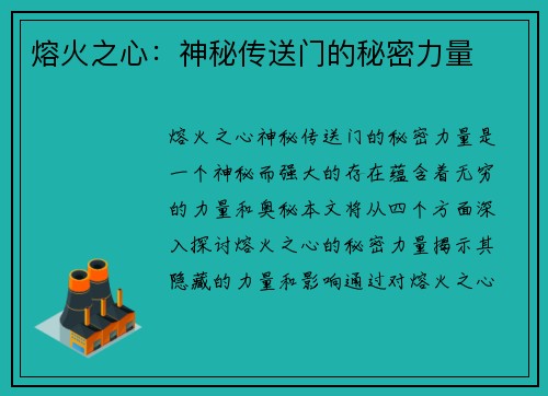 熔火之心：神秘传送门的秘密力量