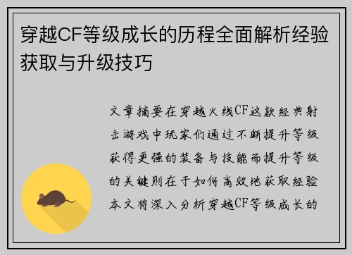 穿越CF等级成长的历程全面解析经验获取与升级技巧