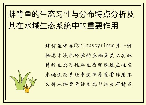 蚌背鱼的生态习性与分布特点分析及其在水域生态系统中的重要作用