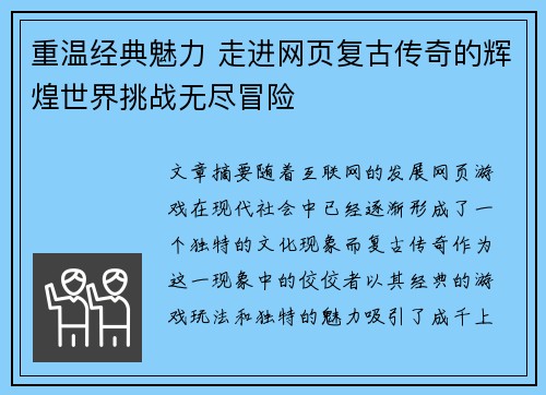 重温经典魅力 走进网页复古传奇的辉煌世界挑战无尽冒险