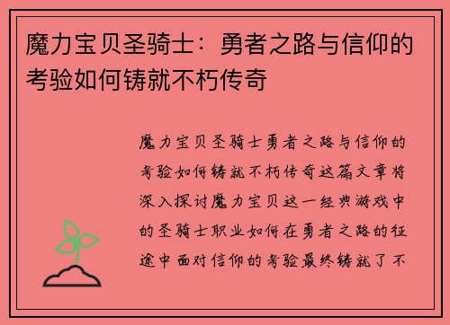 魔力宝贝圣骑士：勇者之路与信仰的考验如何铸就不朽传奇
