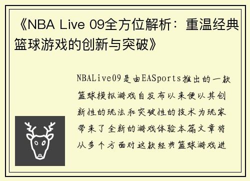 《NBA Live 09全方位解析：重温经典篮球游戏的创新与突破》