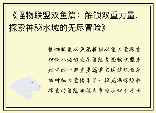 《怪物联盟双鱼篇：解锁双重力量，探索神秘水域的无尽冒险》