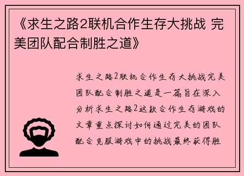 《求生之路2联机合作生存大挑战 完美团队配合制胜之道》