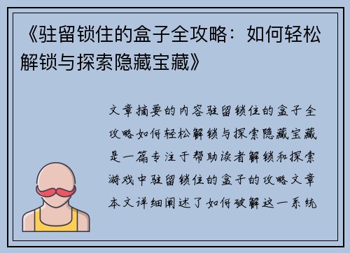 《驻留锁住的盒子全攻略：如何轻松解锁与探索隐藏宝藏》
