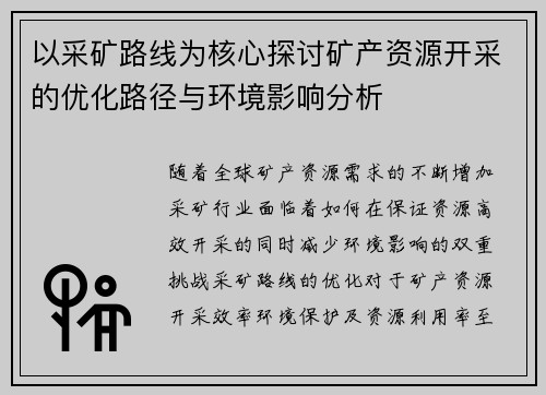 以采矿路线为核心探讨矿产资源开采的优化路径与环境影响分析