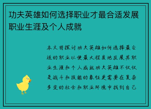 功夫英雄如何选择职业才最合适发展职业生涯及个人成就